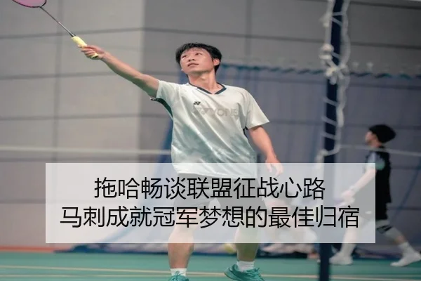 拖哈畅谈联盟征战心路 马刺成就冠军梦想的最佳归宿